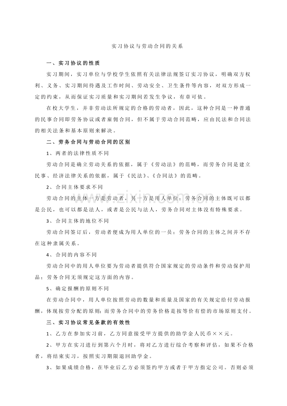 实习协议与劳动合同的关系.doc_第1页