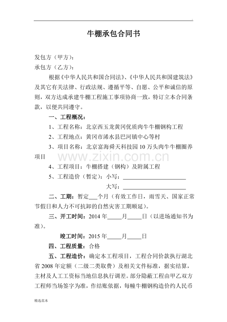 牛棚承包合同书.doc_第1页