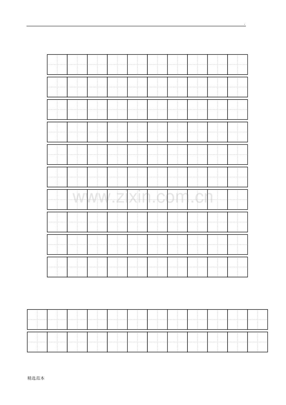 练字标准田字格模板-A打印5.doc_第1页