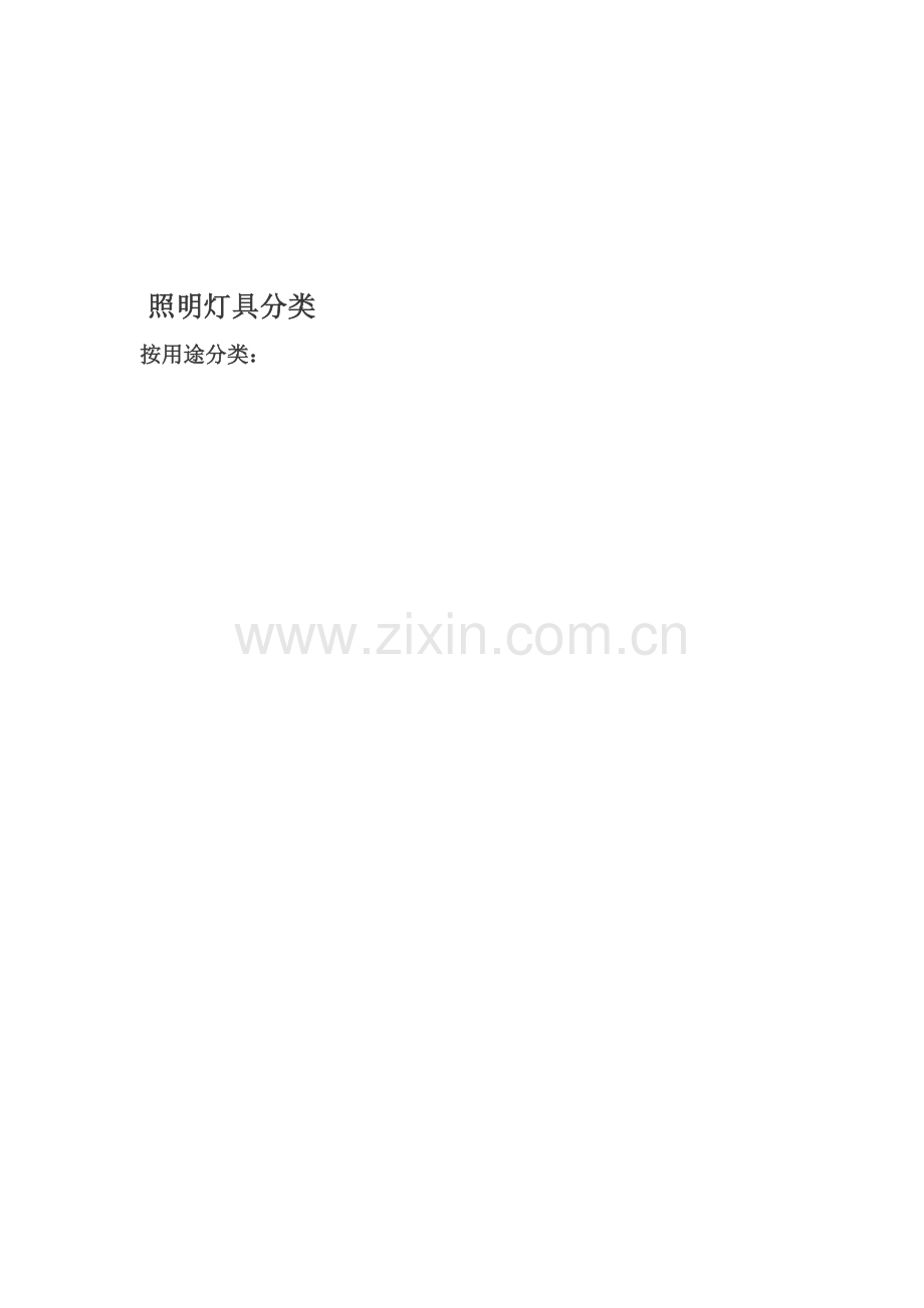 照明灯具分类.doc_第1页