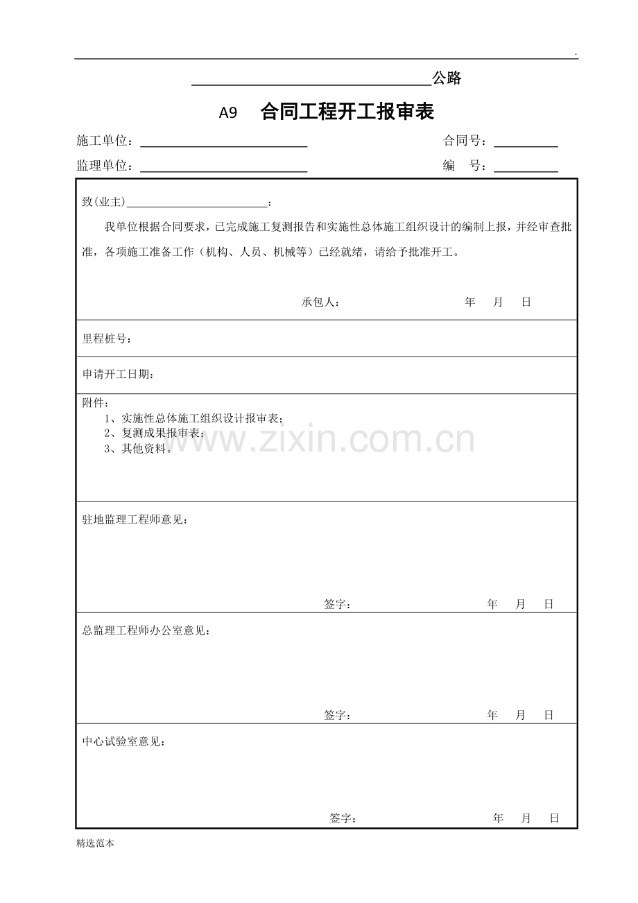 公路工程开工报告表格.doc_第1页