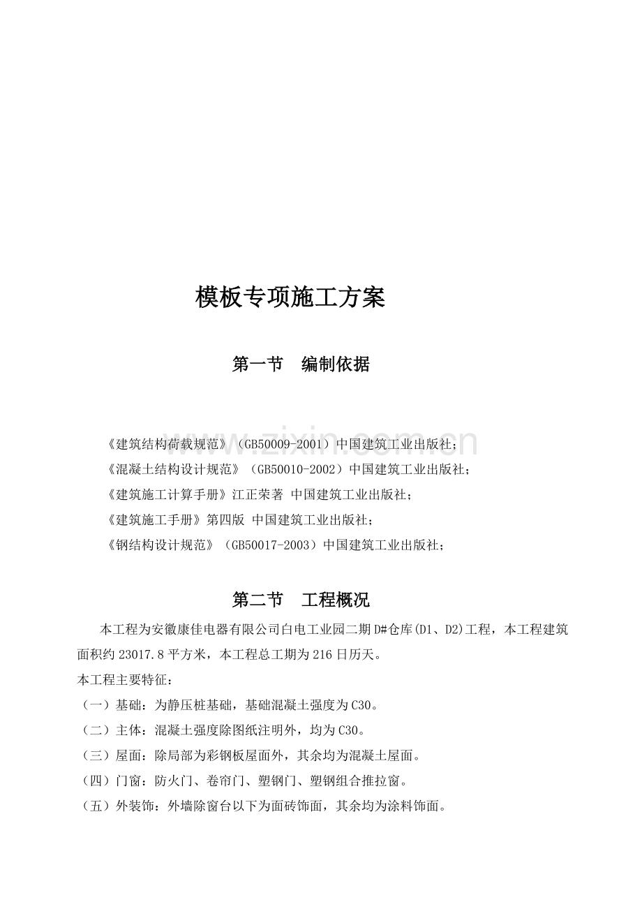 固顺松岗电子工业厂区模板安装专项施工方案(梁底用钢管).doc_第1页