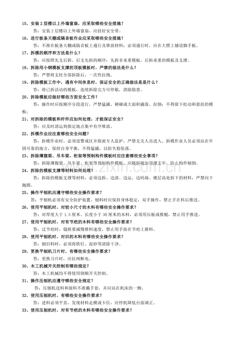 施工现场作业人员安全知识手册(木工及模板作业).doc_第2页