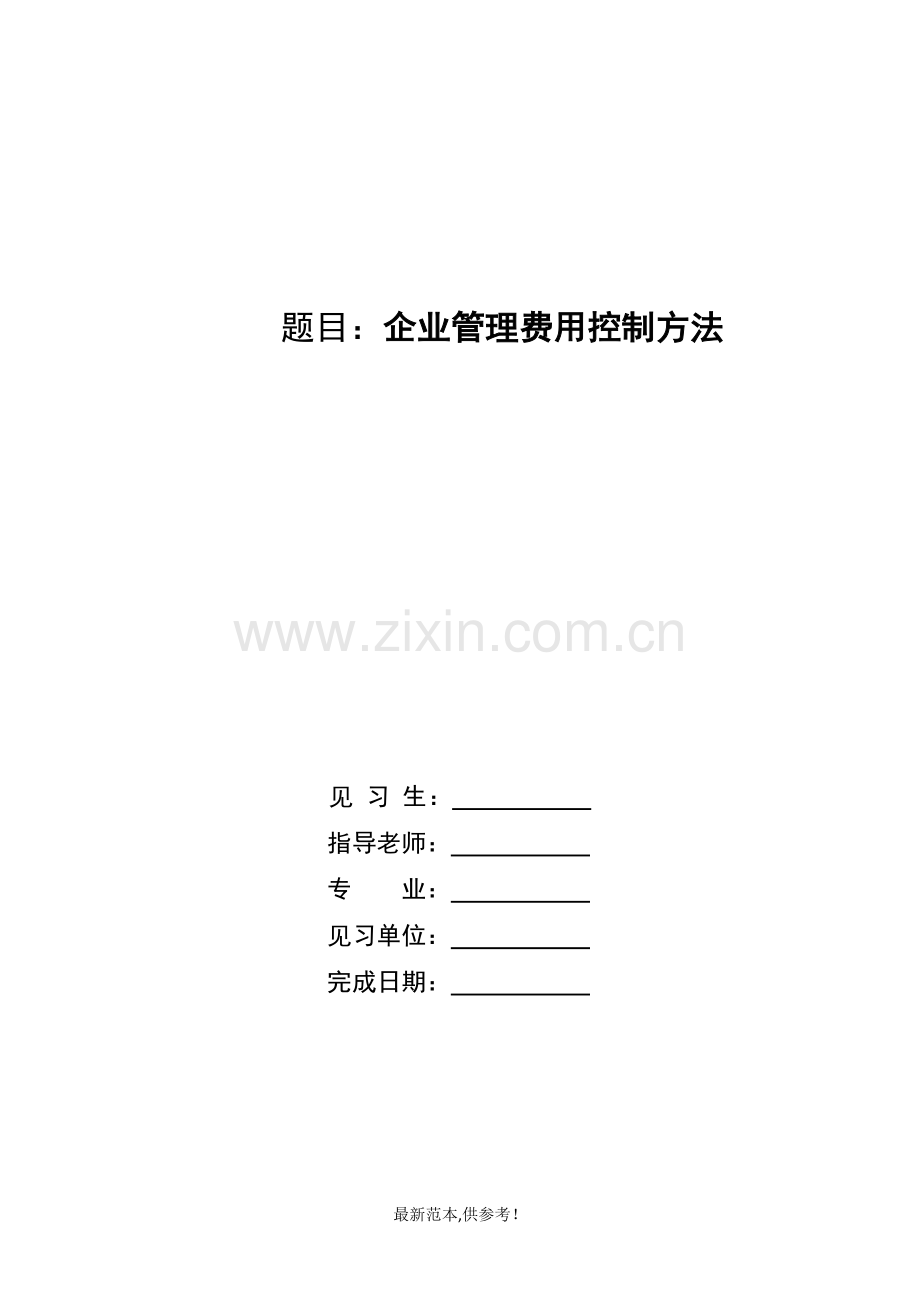 企业管理费用控制方法.doc_第1页