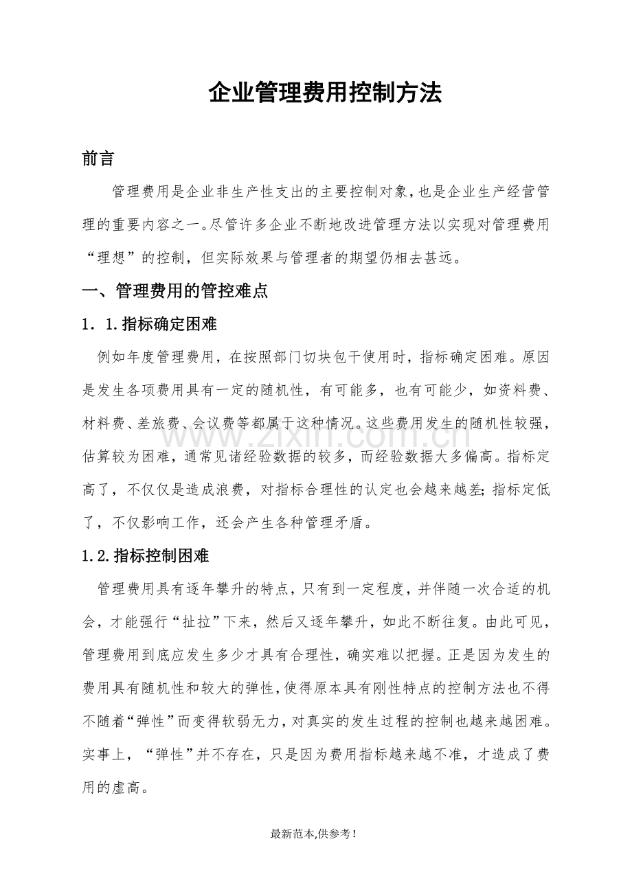 企业管理费用控制方法.doc_第2页