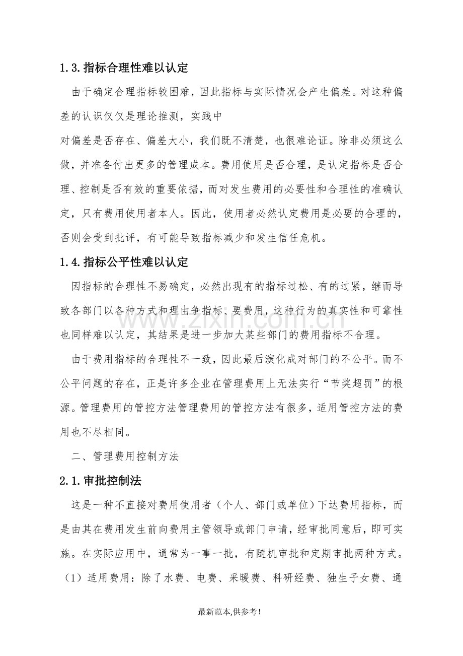 企业管理费用控制方法.doc_第3页