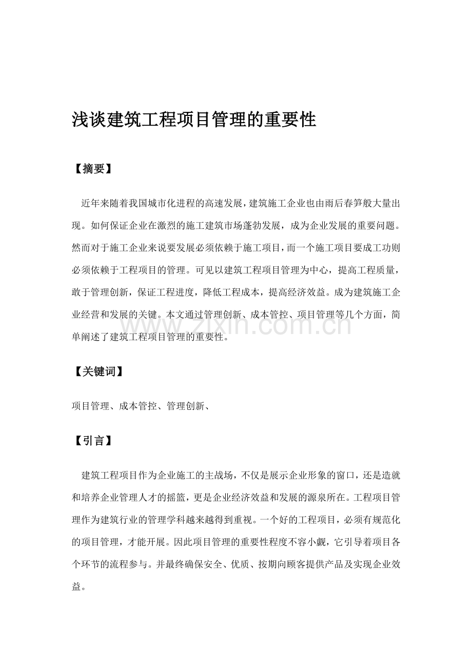 浅谈建筑工程项目管理的重要性.doc_第1页