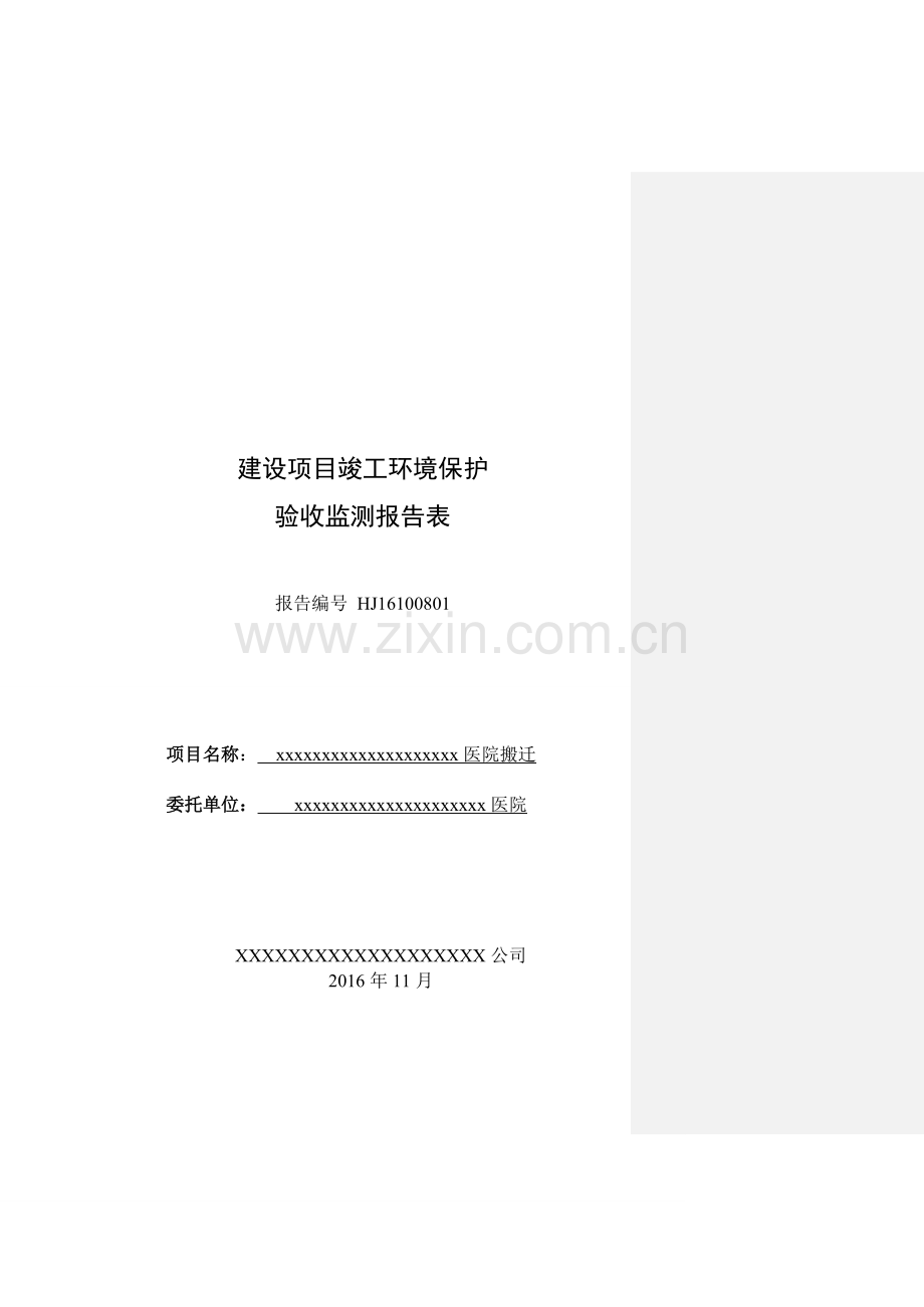 医院搬迁项目竣工环境保护验收监测表.doc_第1页