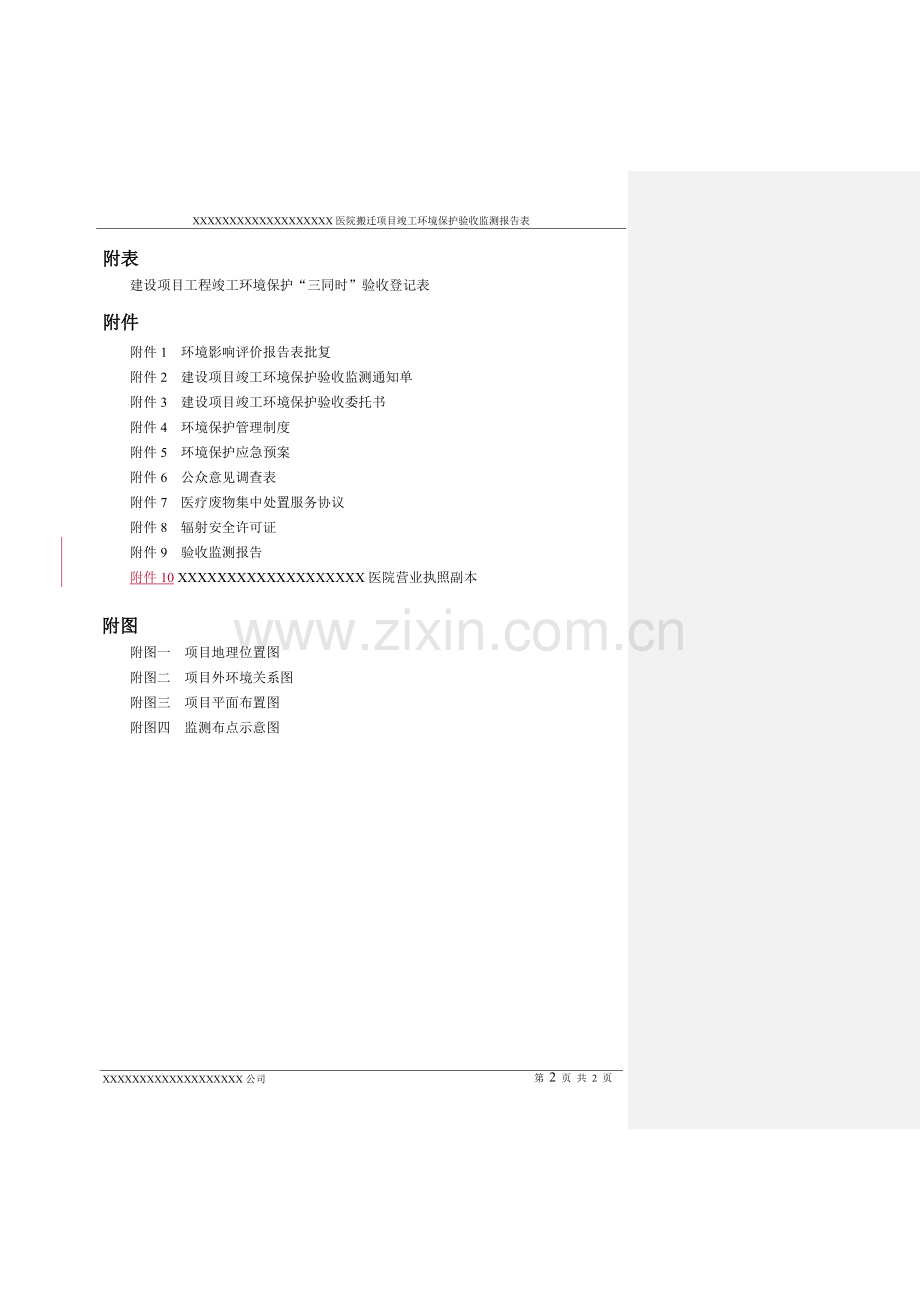 医院搬迁项目竣工环境保护验收监测表.doc_第3页