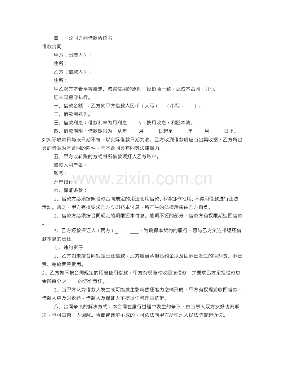 公司借款协议书范本(共8篇).doc_第1页