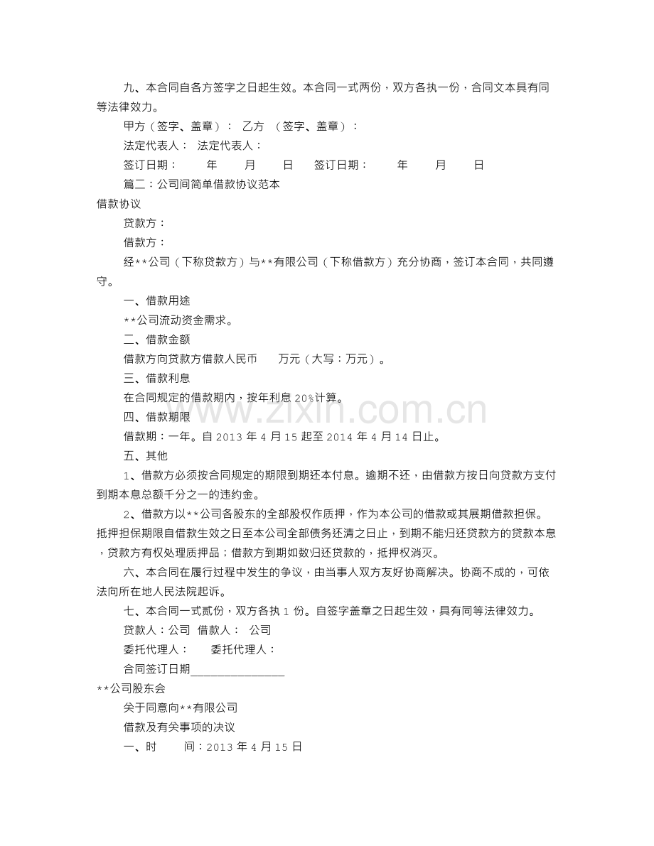 公司借款协议书范本(共8篇).doc_第2页