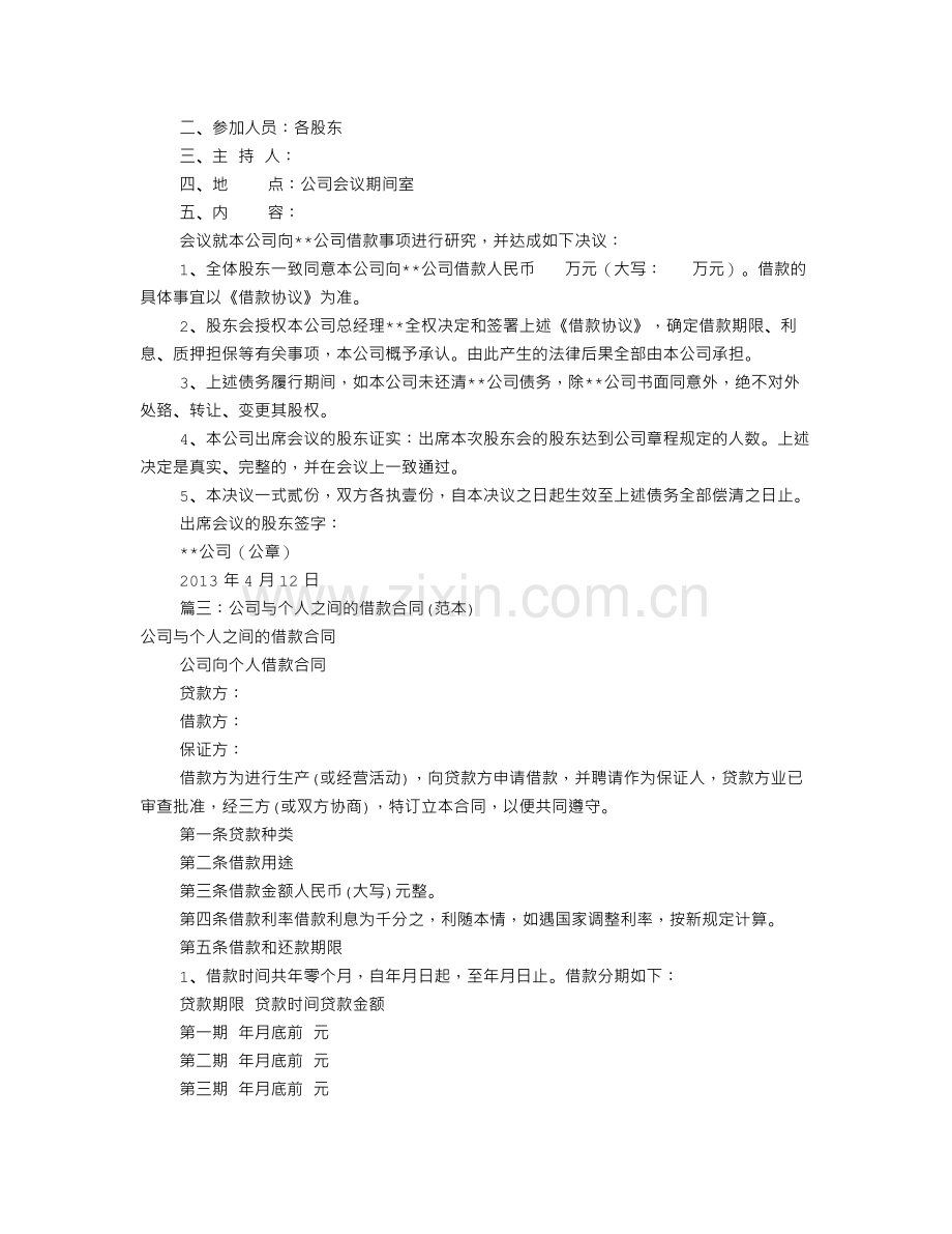 公司借款协议书范本(共8篇).doc_第3页