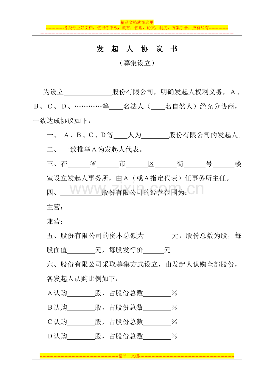 发起人协议书(募集设立).doc_第1页