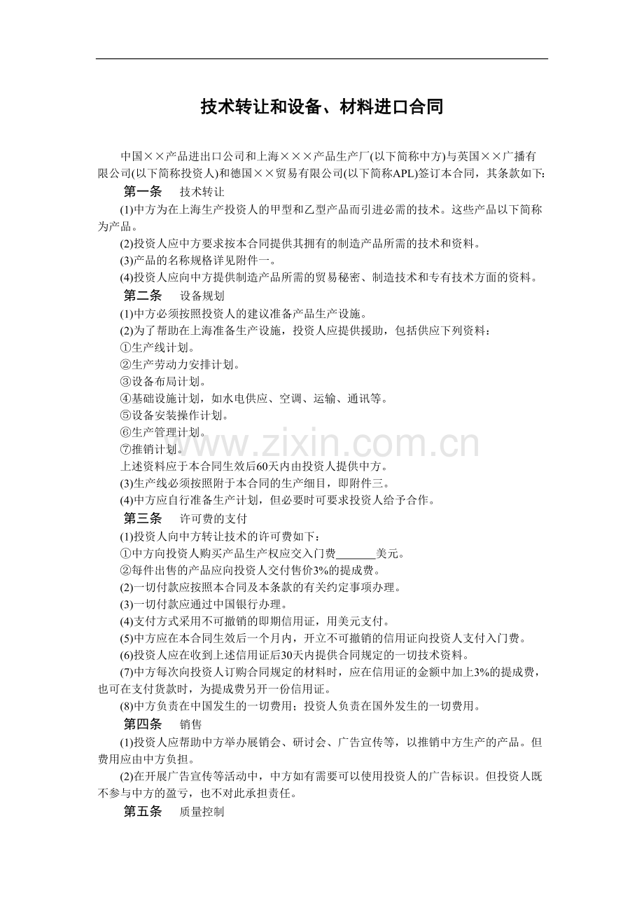 技术转让和设备、材料进口合同.doc_第1页