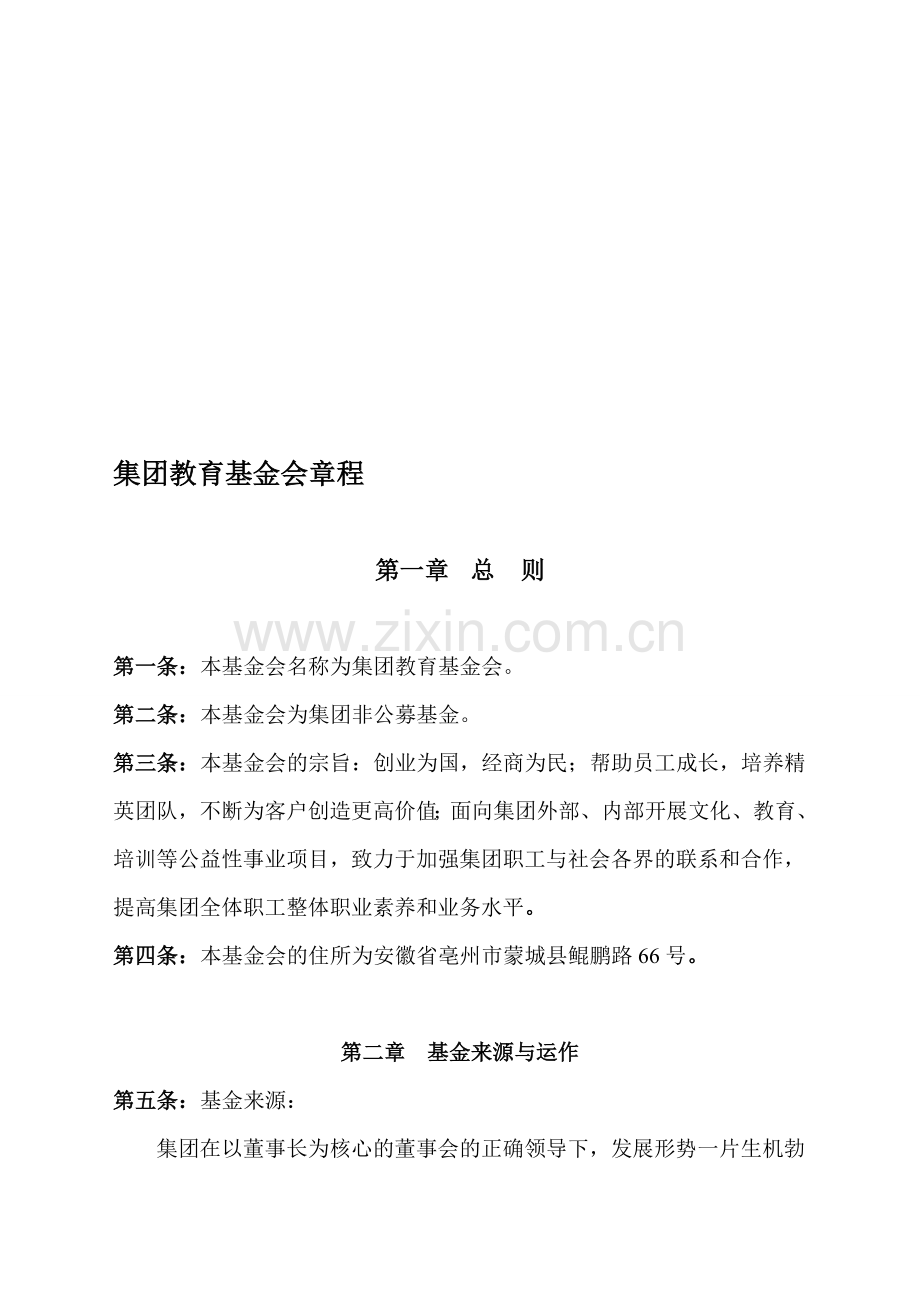 企业教育文化基金章程.doc_第1页