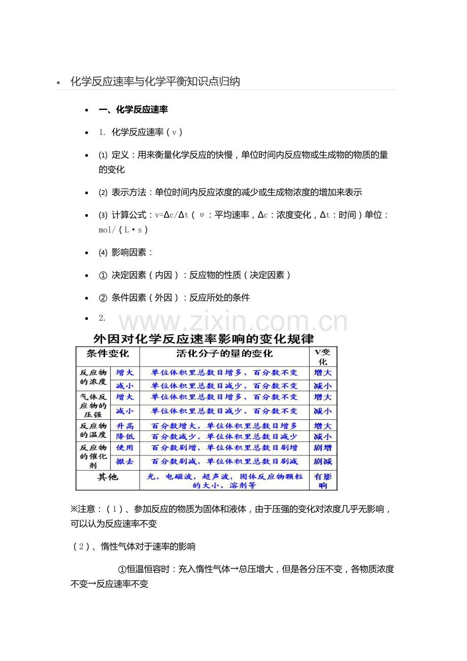 化学反应速率与化学平衡知识点归纳.docx_第1页