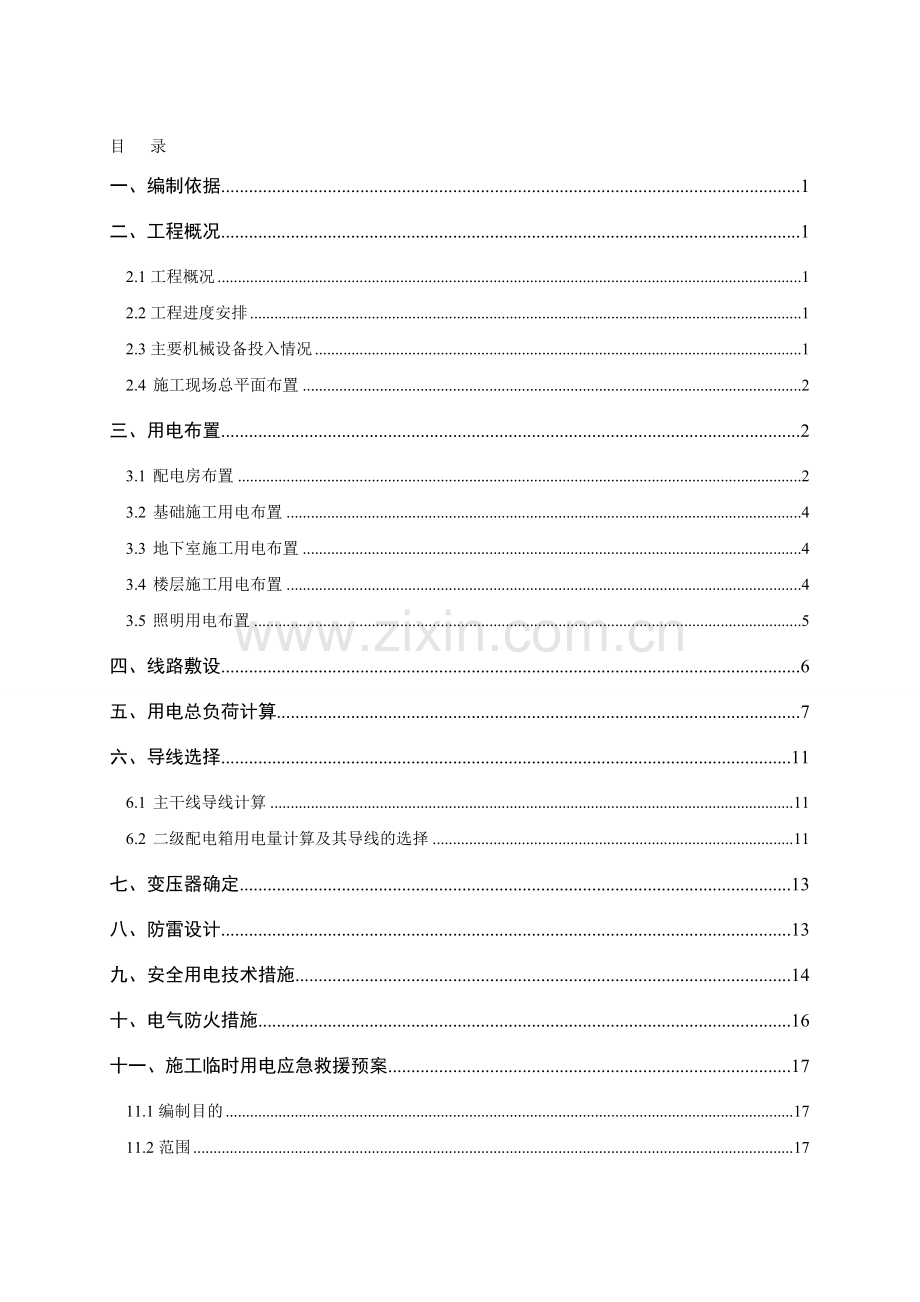 中建五局工地临时用电方案.doc_第1页