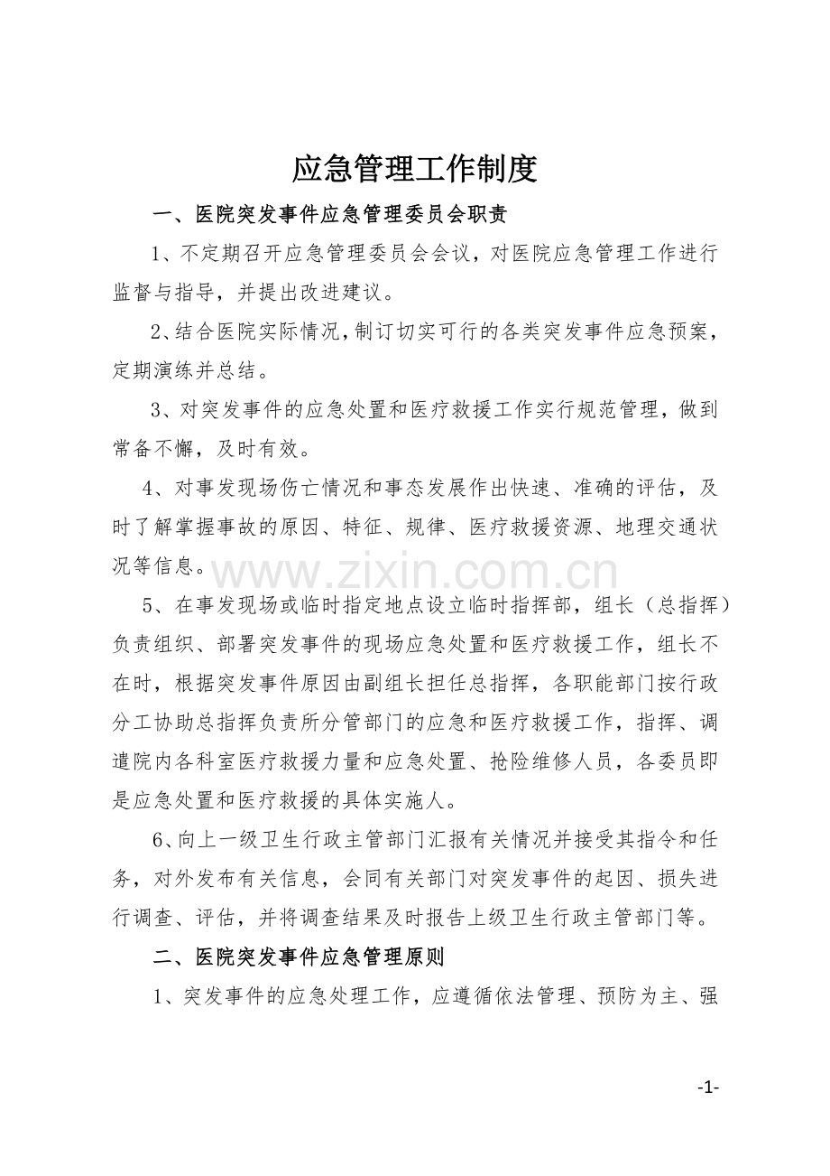 医院应急管理职责.docx_第1页