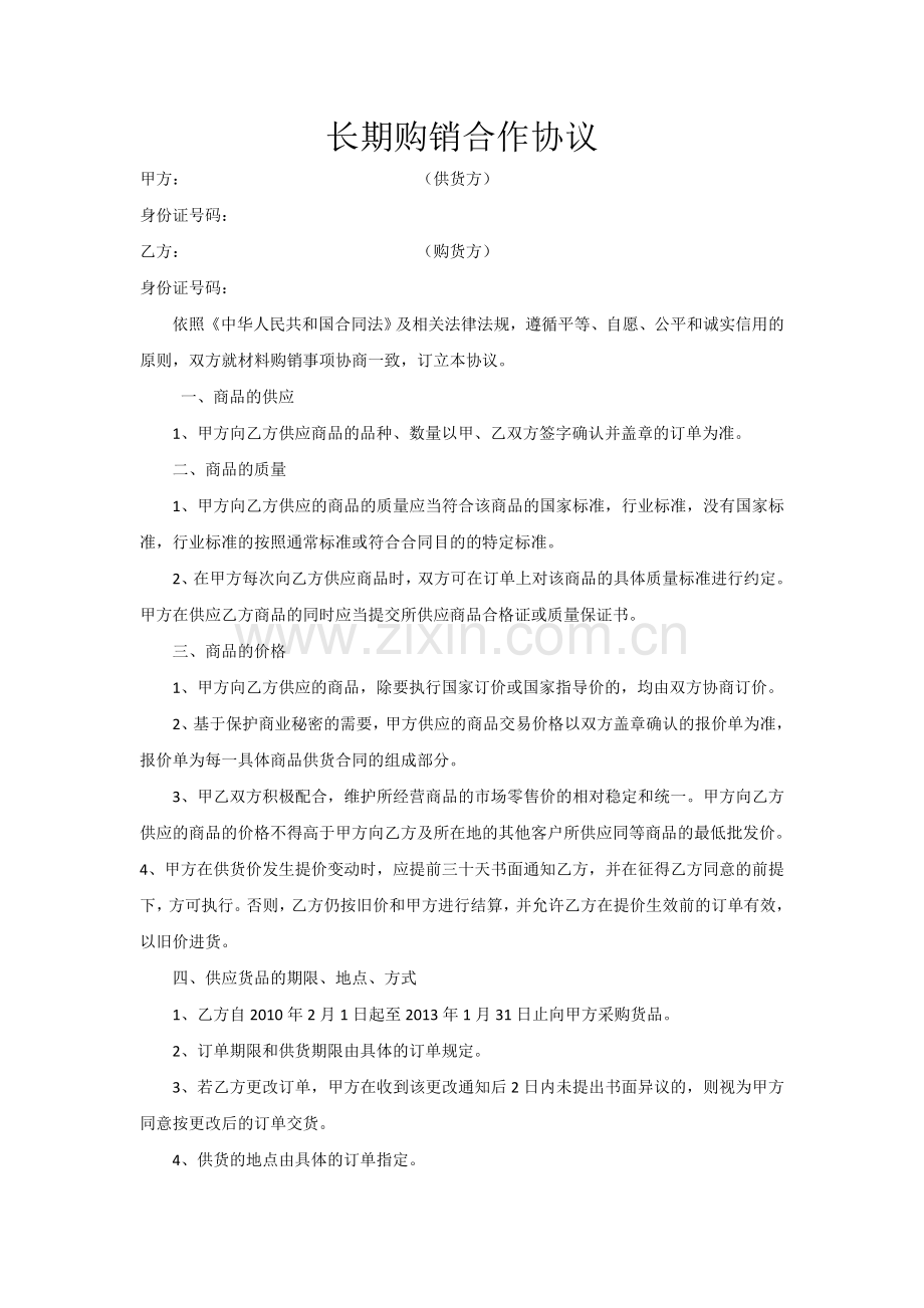 长期供货协议书.docx_第1页