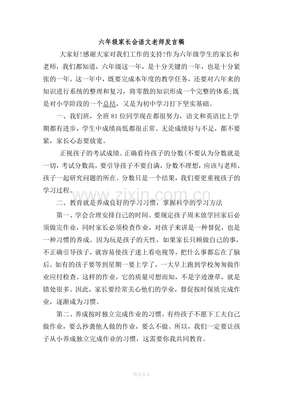 小学六年级家长会教师发言稿共七篇.doc_第1页