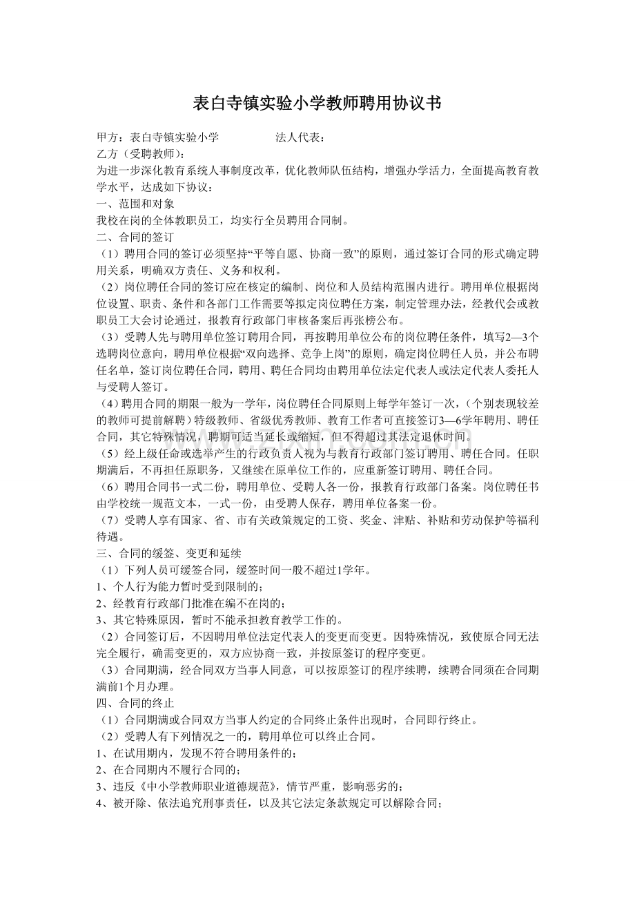 表白寺镇实验小学小学教师聘用协议书.doc_第1页