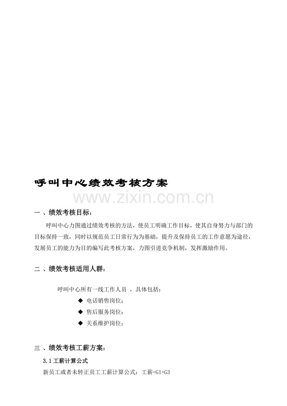 呼叫中心绩效考核方案.doc_第1页