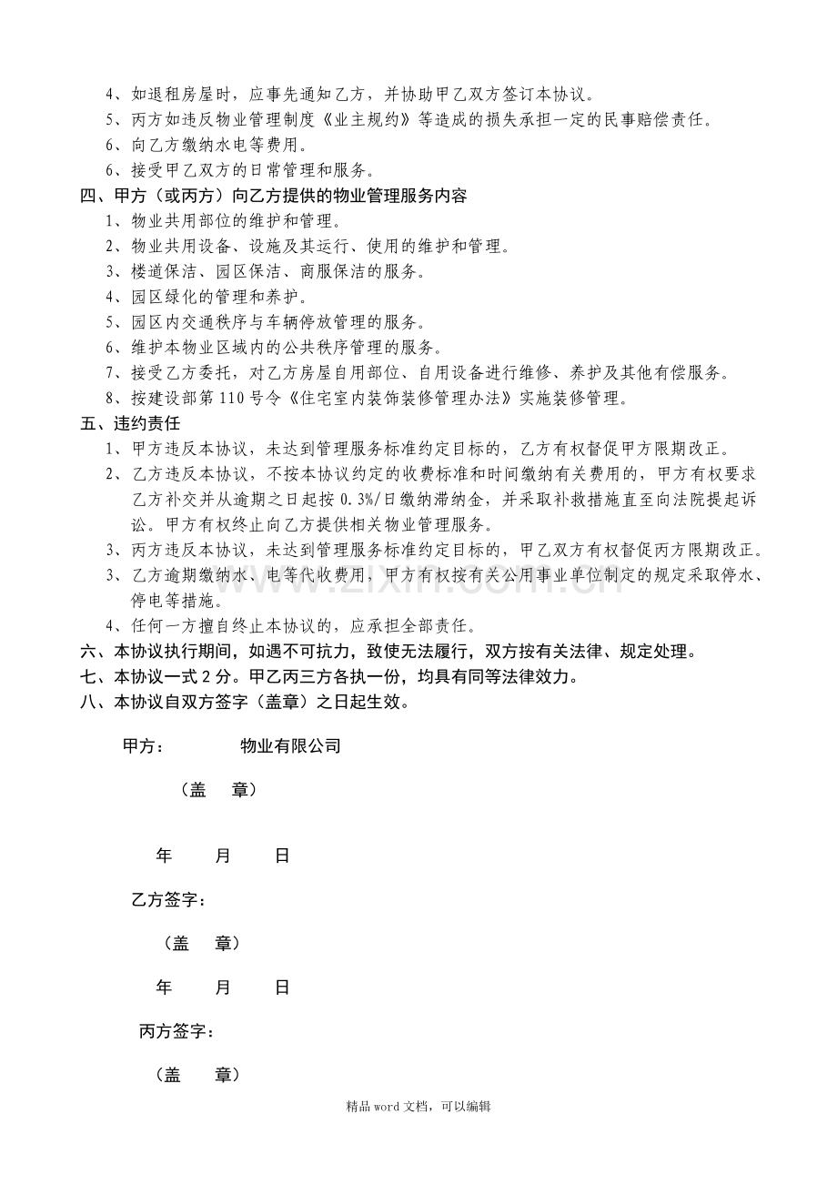 s-w-f--物业管理服务三方协议书模板全.doc_第2页