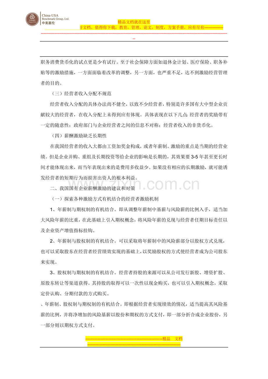 国有企业薪酬管理竞争力探讨.doc_第2页