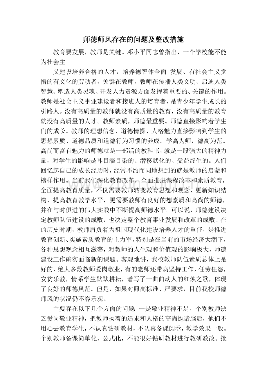 师德师风存在的问题及整改措施.doc_第1页