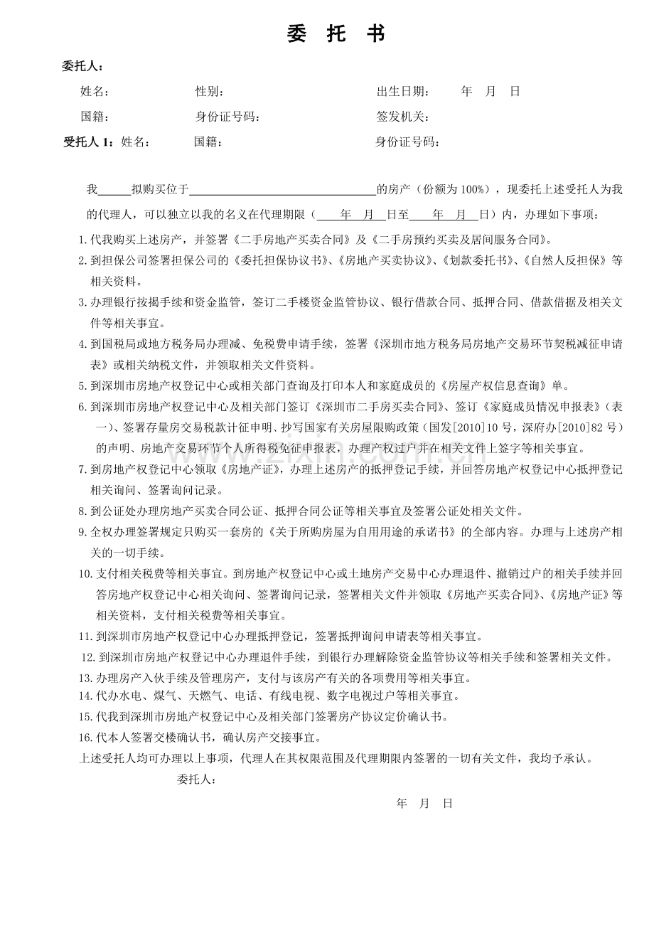 房产买方委托书.doc_第1页