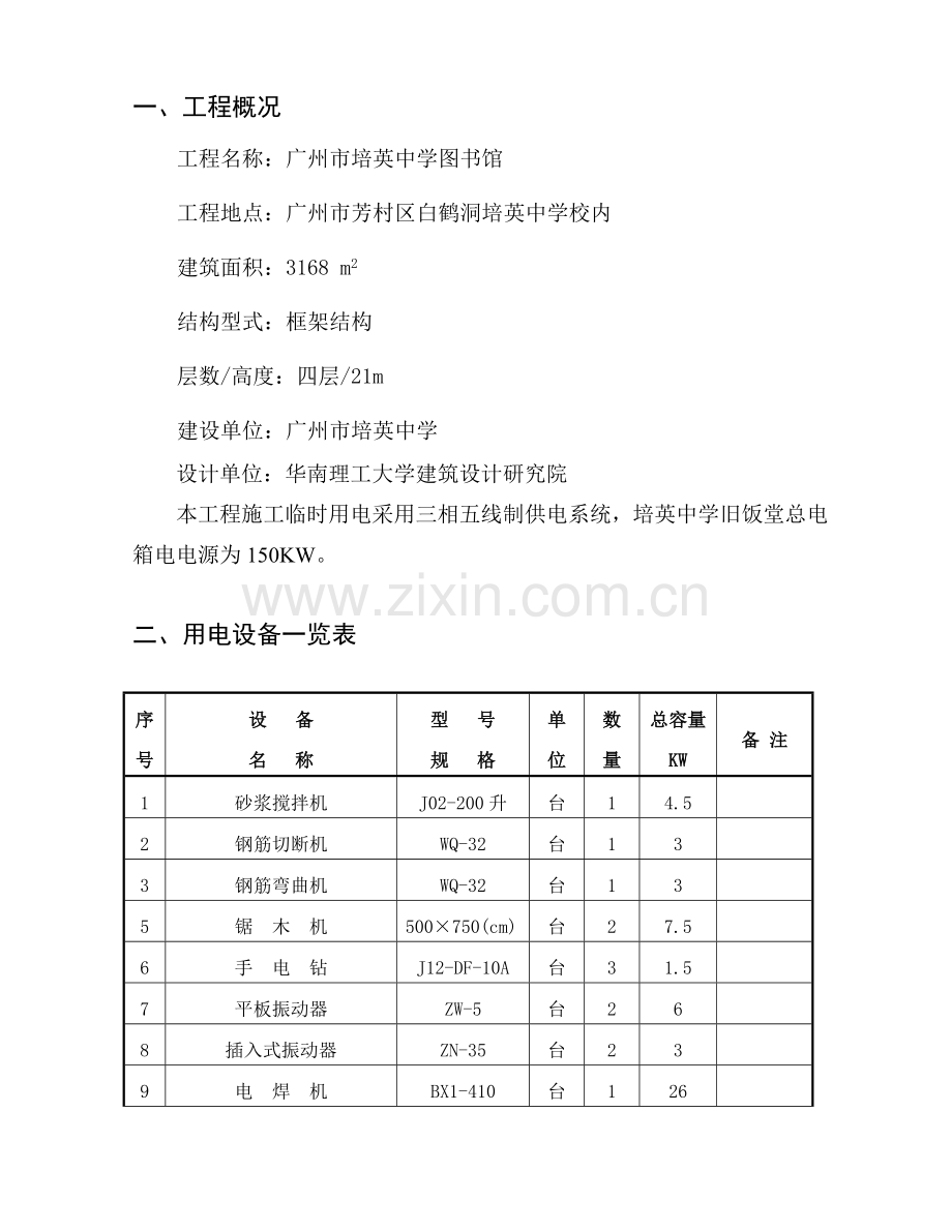 小谷围拆迁安置小区临水临电设计或方案.doc_第1页