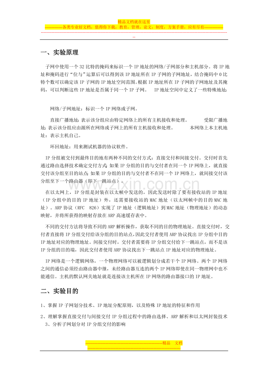 电子科技大学-TCPIP实验一-IP分组交付和ARP协议-实验报告.doc_第2页