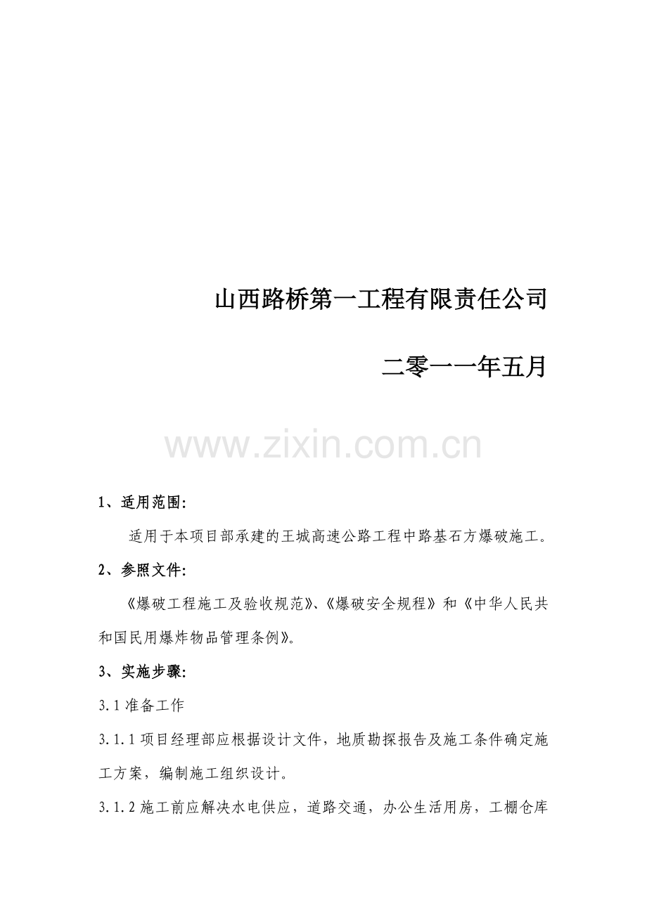 公路工程路基石方爆破专项施工方案.doc_第2页