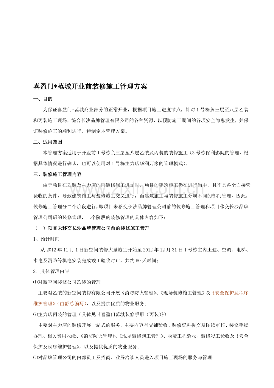 开业前装修施工管理方案.doc_第1页