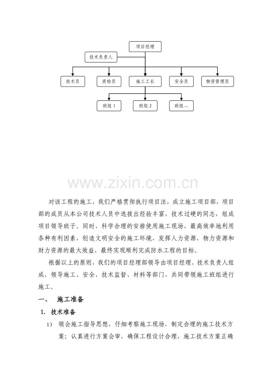 卓昱大厦防水施工方案.doc_第2页