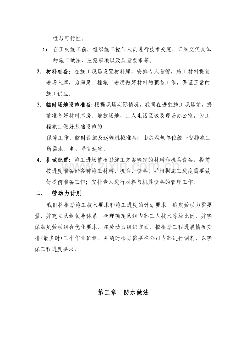 卓昱大厦防水施工方案.doc_第3页