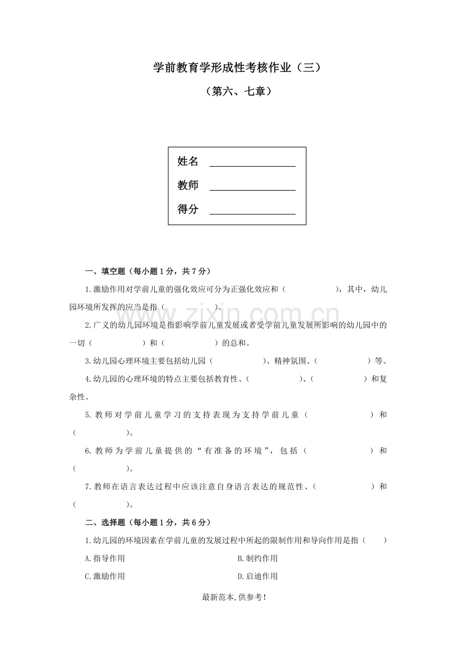 学前教育学形成性考核作业(三).doc_第1页