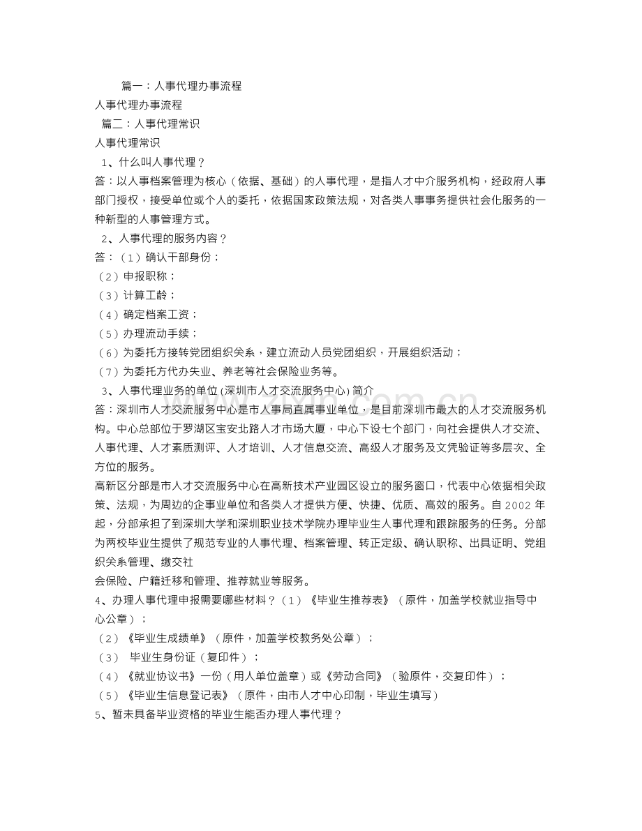 需要劳动合同办理人事代理.doc_第1页