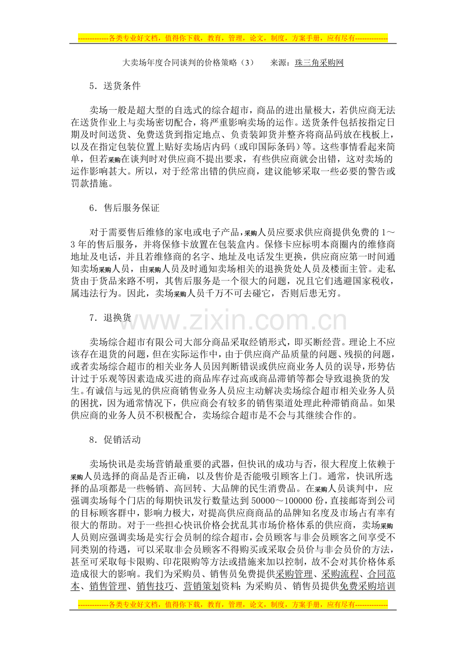 大卖场年度合同谈判的价格策略(3).doc_第1页