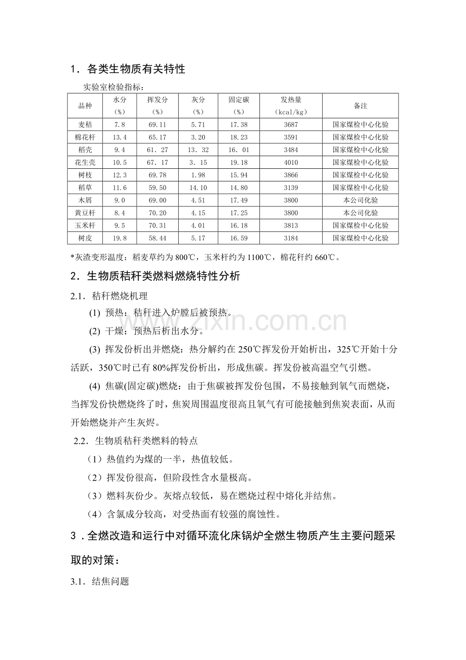 燃煤CFB锅炉改造为全燃生物质锅炉的成功实践.doc_第3页