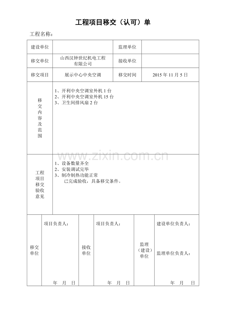 工程项目移交(认可)单.doc_第1页