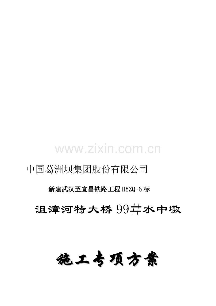 水中墩专项施工方案(钢板桩围堰).doc_第1页