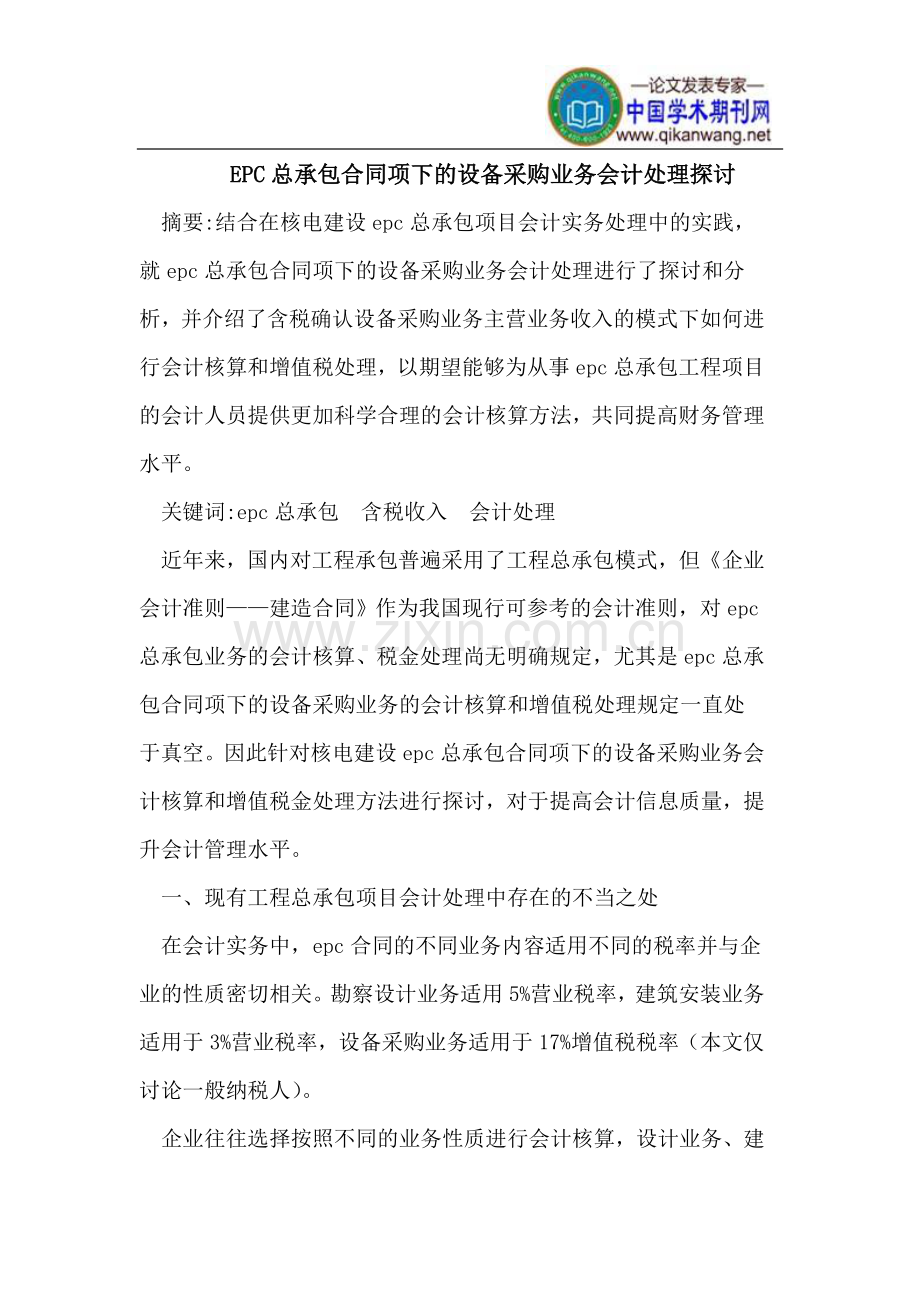 EPC总承包合同项下的设备采购业务会计处理.doc_第1页