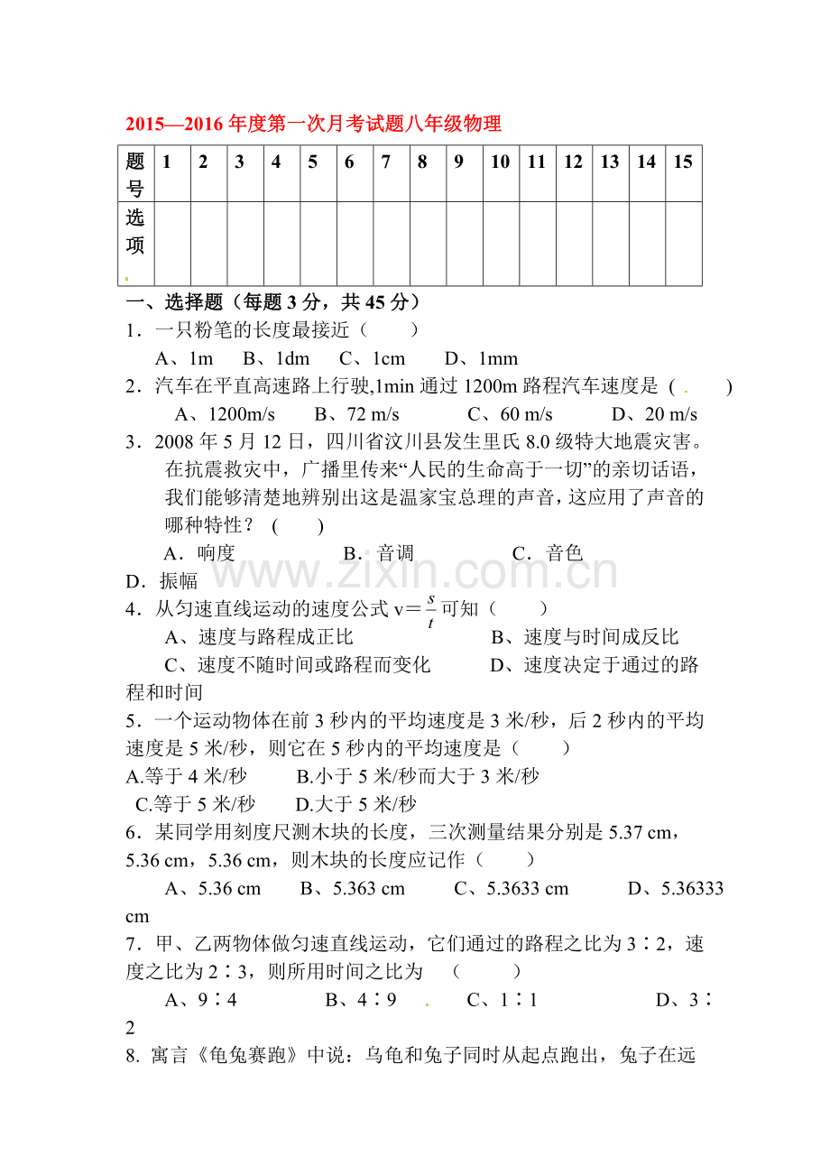 2015-2016学年八年级物理上册10月月考检测题4.doc_第1页