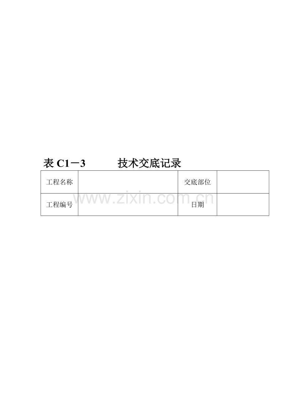 表C1-3技术交底记录.doc_第1页