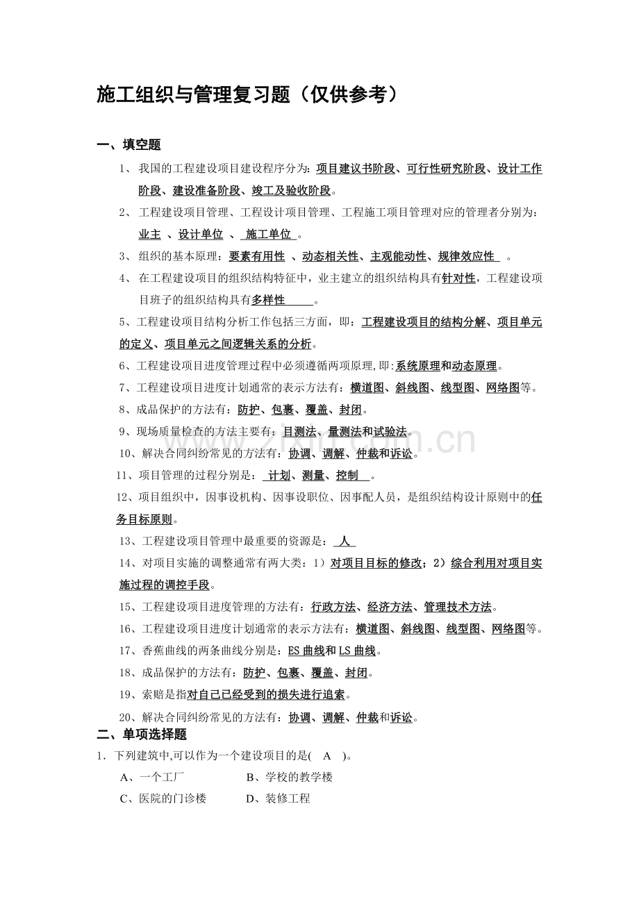 施工组织与管理复习题.doc_第1页