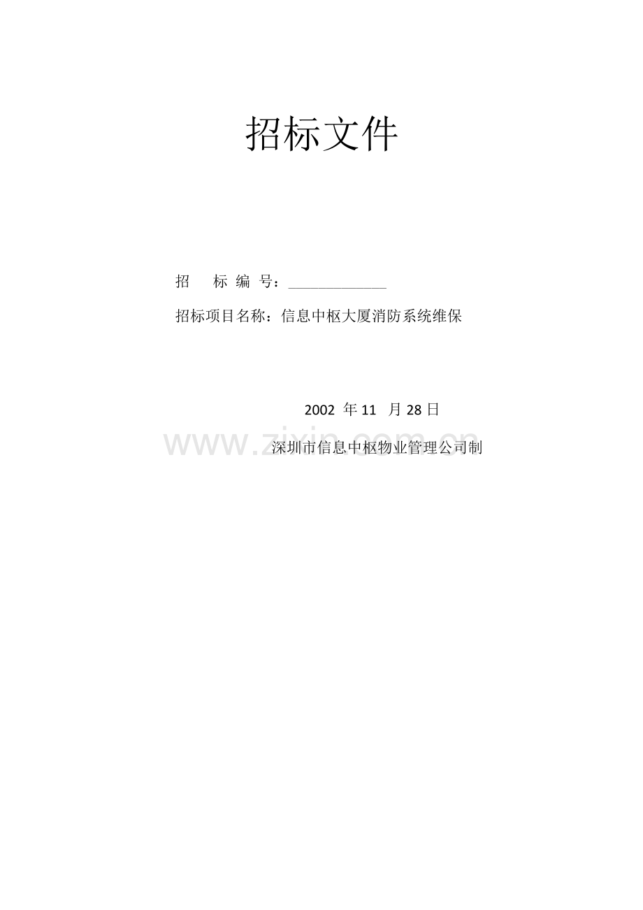 信息中枢大厦消防维保招标文件.doc_第1页