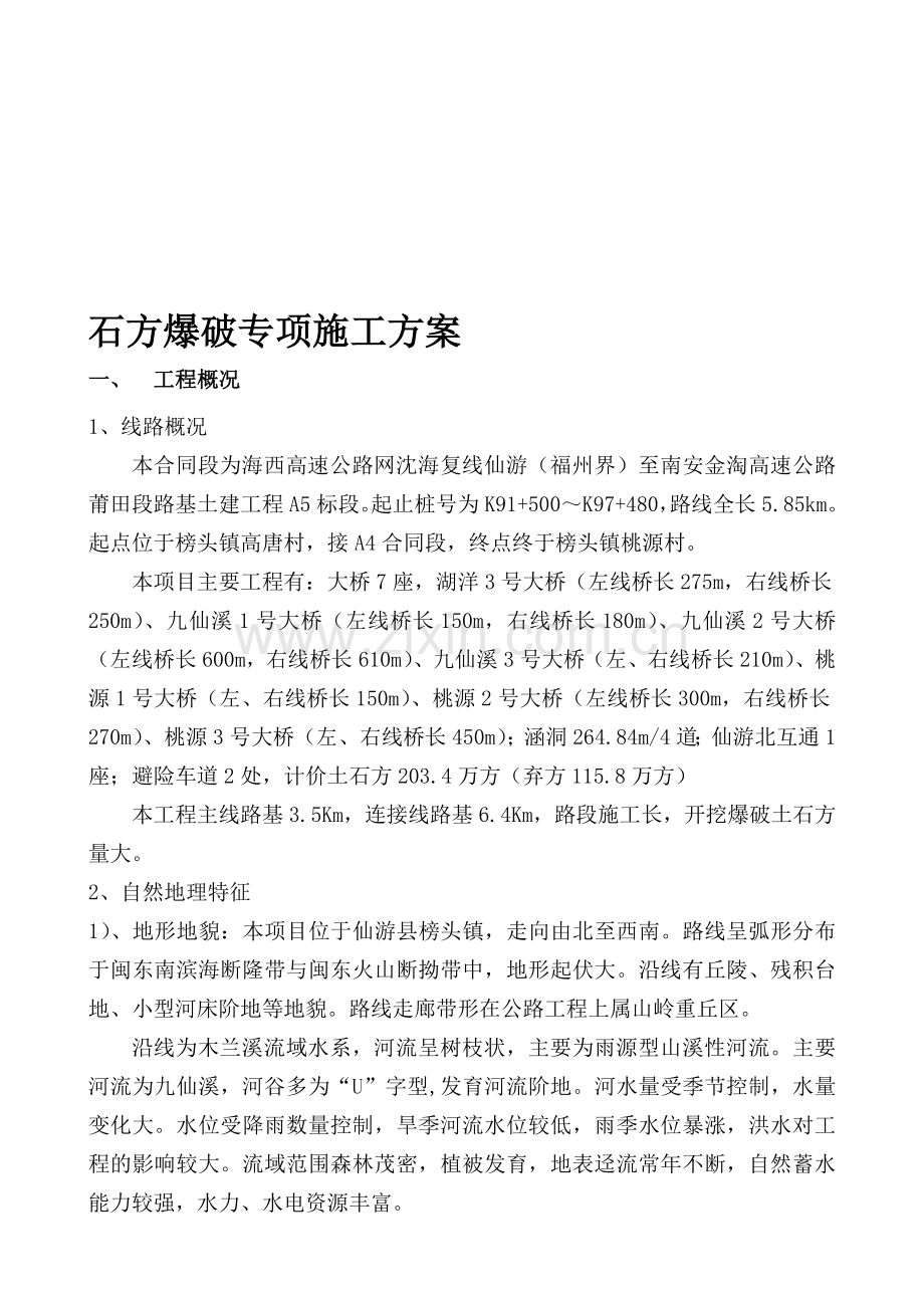 石方爆破专项施工方案.doc_第1页