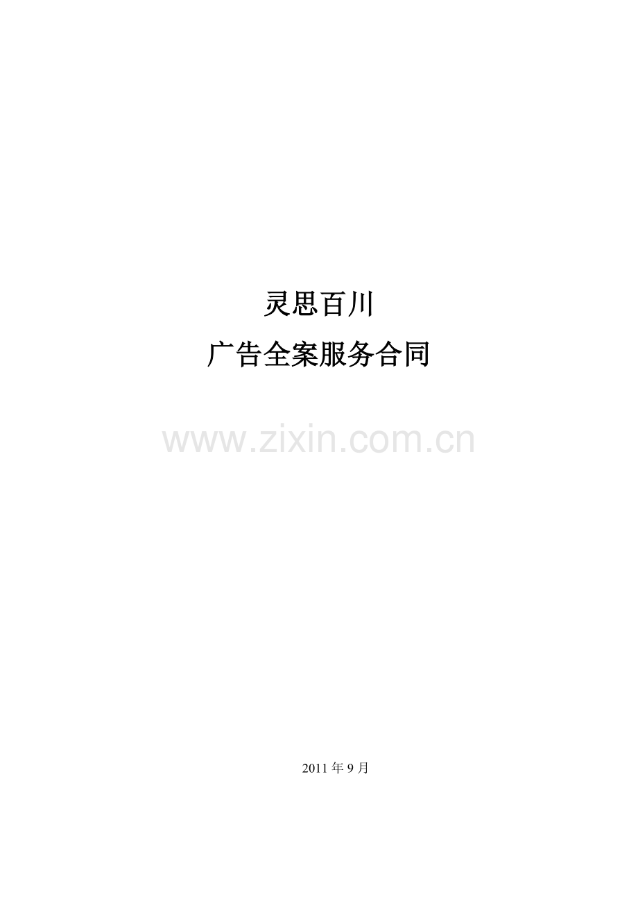 (现广告公司的)全案代理合同.doc_第1页