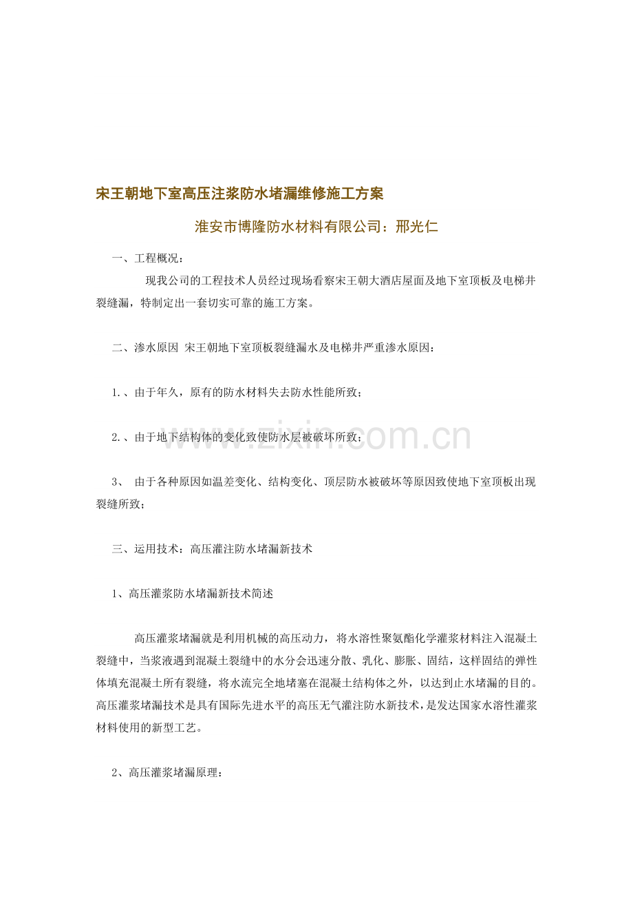 宋王朝地下室高压注浆防水堵漏维修施工方案.doc_第1页